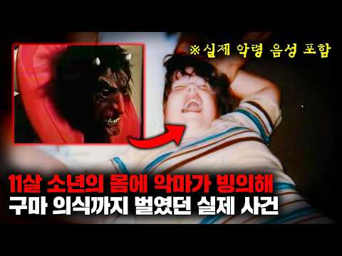 1981년 미 전역을 발칵 뒤집어 놓았던 악마 빙의 사건 '아르네 샤이엔 존슨의 재판' [미스터리]