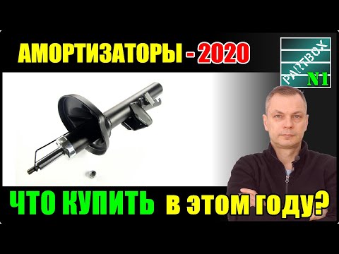 Before buying shock absorbers, watch this video! This is relevant for 2020.