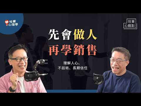 不會話術、性格內向，也能擁有業務力！理解人心，才是最強銷售。真誠做自己，信任＆人際關係自然來｜哇賽心觀點（ft.謝文憲）@lewis2fly5712 @cwgv