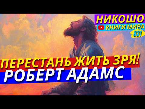 РОБЕРТ АДАМС Предупреждает: Не Тратьте Свою Жизнь Зря! Послушайте Это Сейчас!