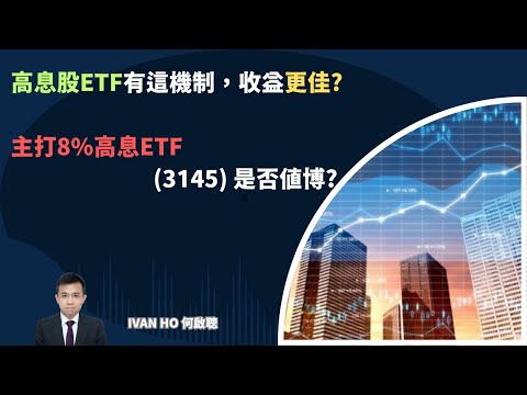 高息股ETF有這機制，收益更佳?  主打8%高息ETF(3145) 是否值博?