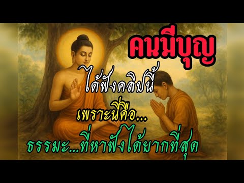  ฟังแล้วชีวิตเปลี่ยน! ธรรมะที่แรงที่สุด ตรงที่สุด และแทงใจที่สุด คนมีบุญเท่านั้นที่ได้ฟังคลิปนี้