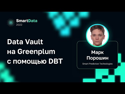 Марк Порошин — Data Vault на Greenplum c помощью DBT