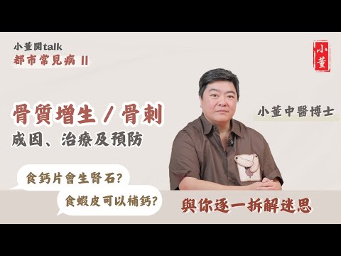 骨質增生和骨刺的成因是什麼?|什麼人士需要補充鈣質?|天然鈣易吸收 改善骨質疏鬆|小董中醫博士 @drsiutung【小董開TALK——都市常見病2】