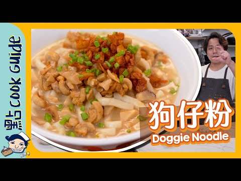 【狗仔粉】$20夠兩個人食！粉仔倍增大法！Doggie's Noodle [Eng Sub]