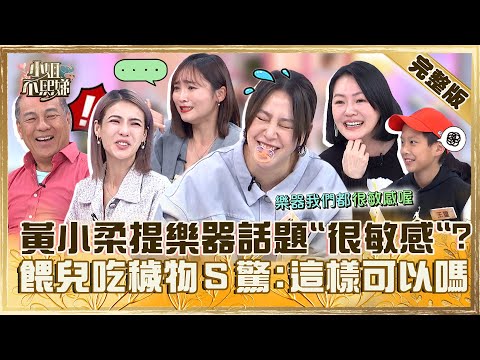 我爸媽好幼稚！黃小柔提「樂器才藝」派翠克笑：話題很敏感！餵兒吃穢物小Ｓ大驚：這教育可以嗎？【#小姐不熙娣】20240415 完整版 EP537 徐小可 張文綺