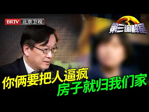 弟媳分得两居室,却硬要和大姑姐一家挤一间房,家中一幕惊呆毕金仪【第三调解室】