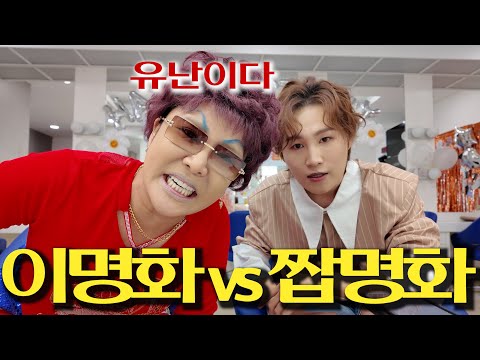 이명화 vs 짭명화 말다툼