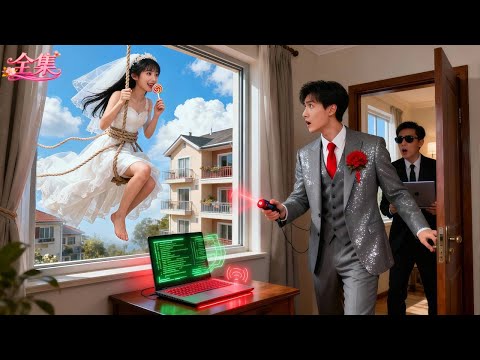 總裁追蹤定位找到了傳說中的頂尖黑客！不料竟是準備偷偷溜走的柔弱未婚妻！當場心動臣服，派千輛豪車堵住她，拐回千億豪宅寵上天！