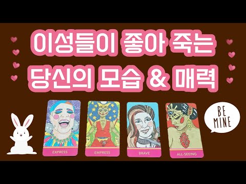 [타로] 이성들이 좋아죽는 당신의 모습&매력🌹ㅣ소름주의🔥ㅣ내 외모, 내 성격, 연애를 할 때의 내 모습, 조만간 만나게 될 내 인연까지..💫 #자존감 #연애 #사랑