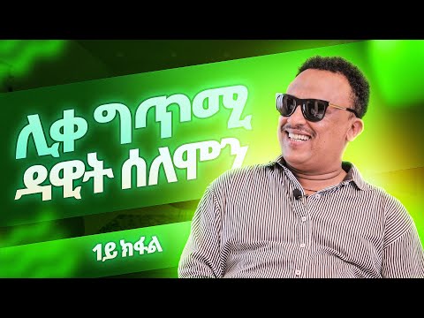(1ይ ክፋል) Dawit Solomon | ዳዊት ሰለሞን | ወዲ ሮሚጥ ሾው | Wedi Romit Show