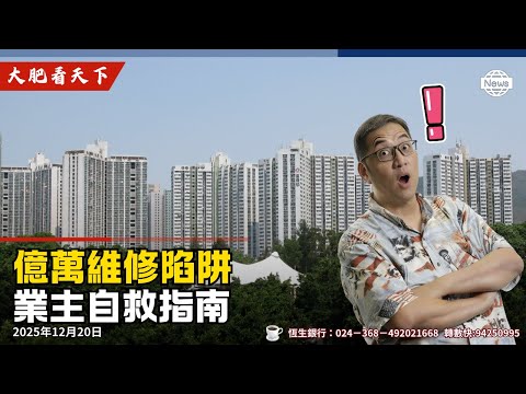 富善邨大維修業主大會、物管、法團、顧問公司一條龍？