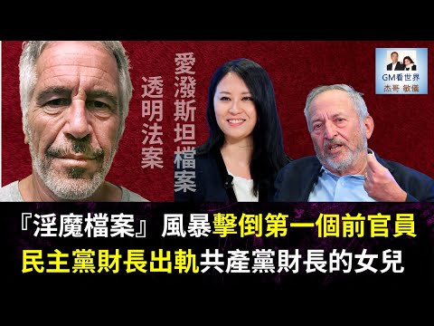 【GM看世界】『淫魔檔案』風暴擊倒第一個前官員，民主黨財長出軌共產黨財長的女兒｜淫魔檔案｜勞倫斯·亨利·薩默斯｜愛潑斯坦｜愛潑斯坦檔案透明法案｜金刻羽｜112025
