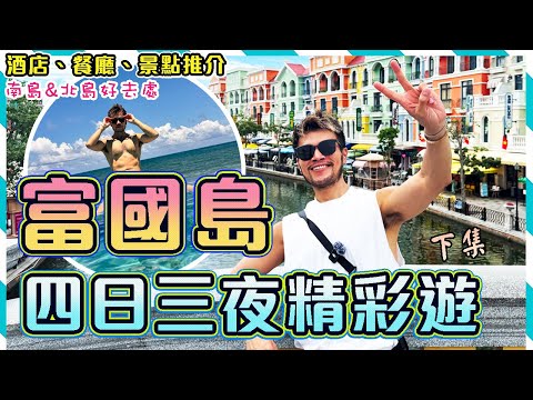 ✨🌴【越南富國島/下集】☀️4日3夜自由行玩盡富國島!!🔥🔥 必看狂歡火舞表演!! 🏖️🌞陽光與海灘浮潛跳島遊😍Safari🦁🦒🦓野生動物園超驚喜!!👍｜ Phu Quoc Travel Vlog