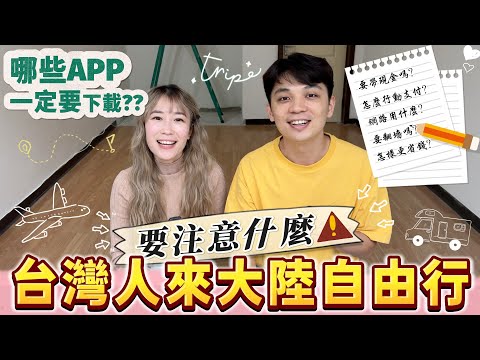 第一次到大陸自由行要注意什麼⁉️要帶現金嗎❓支付寶、微信可以綁定台灣的銀行卡嗎？網路用什麼要翻牆嗎❓哪些APP一定要提前下載搞定食衣住行❓【我們倆Ricky&Nina】