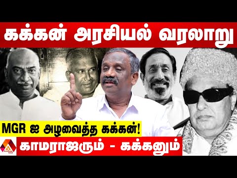 யார் இந்த கக்கன் தெரியுமா?இப்படியும் ஒரு அரசியல்வாதியா! - உடைக்கும் பாண்டியன் | AADHAN NEWS