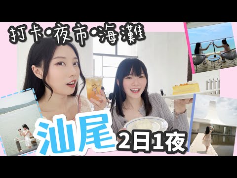 【兩日一夜汕尾旅遊 非自駕遊❌🚗】香港高鐵出發「金町灣民宿·風車島·海上古堡⛴️·風帆教堂💒·二馬路夜市·杯杯鮮·潮汕牛肉火鍋」