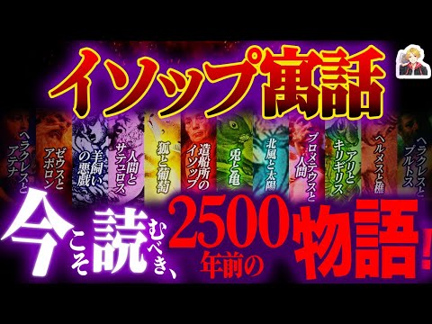 "Aesop's Fables" is a self-help book based on Greek mythology | Human essence never changes! lol