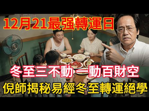 冬至遇天赦日！百年難遇雙吉日！倪師緊急提醒：冬至三不動，一動敗全年！這 3 天做對，明年全家招財又避災！#倪師 #倪海厦 #中老年 #易经 #2025 #2026 #财运