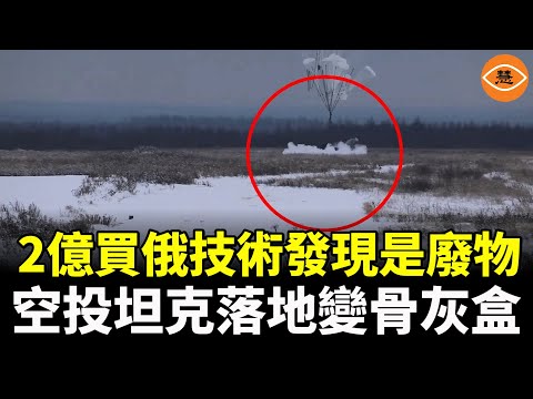 中共花2億美金向俄羅斯購買的傘兵技術，發現是廢物，空投坦克落地變骨灰盒……