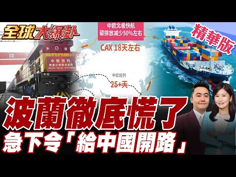 波蘭對中國服軟!中歐班列全面恢復.中國開啟反制措施"北極航線"反殺.不到24小時波蘭急下令"給中國開路"【#全球大爆卦】精華版20250924@全球大視野Global_Vision