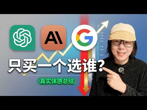 ChatGPT、Claude、Gemini 什么任务该交给谁？每月600刀经验总结