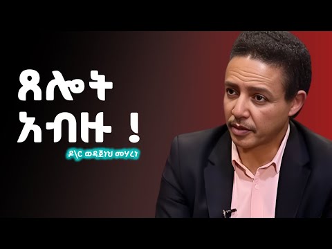 "እስኪሳካላችሁ ድረስ ድረስ ጸልዩ !! " Dr Wodajeneh Meharene | ዶ/ር ወዳጄነህ መሃረነ| Ampol | Qebeto | Laba| Abay Tv