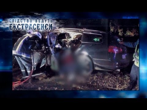 Закарпатское ДТП – Следствие ведут экстрасенсы 2018. Выпуск 32 от 30.04.2018