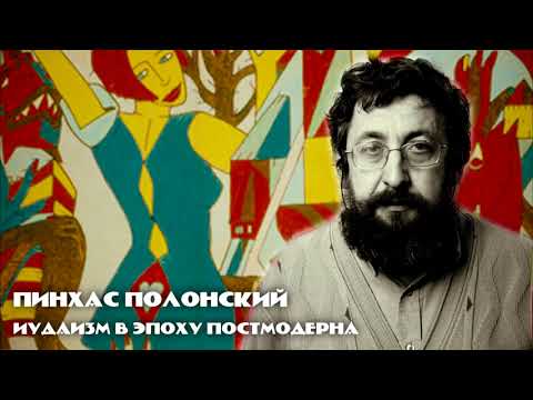 Пинхас Полонский. Иудаизм в эпоху постмодерна