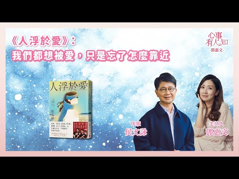 《人浮於愛》：我們都想被愛，只是忘了怎麼靠近  鄧惠文 專訪 侯文詠 作家【心事有人知】20251103