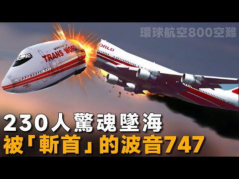 空中女王突發爆炸，230人魂斷長空，美國最具爭議性的空難，環球航空800墜機事件