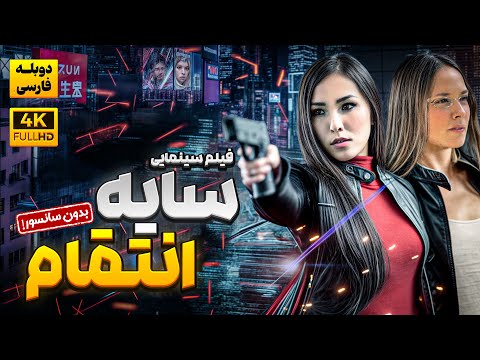 فیلم سینمایی آمریکایی "سایه انتقام" دوبله فارسی (بدون سانسور) | Shadow of the Lotus Doble Farsi