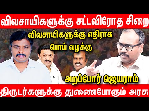 விவசாயிகள் மீது பொய் வழக்கு -  Arappor Jeyaram Latest Interview about Arul arumugam arrest