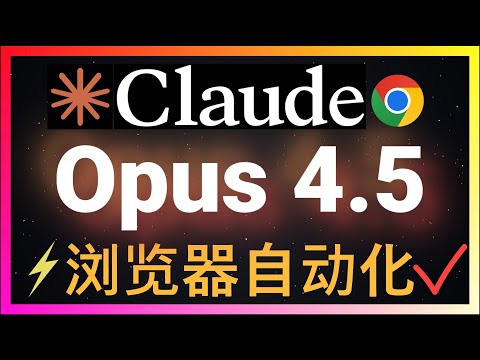 🚀Opus 4.5+Claude for Chrome彻底改写浏览器自动化！效果碾压ChatGPT Atlas，一个插件取代整个浏览器！让AI自动操作网页、填表格、生成图像，效率倍增！
