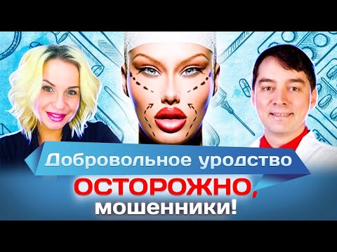 Жертвы пластической хирургии. Как врачи-рвачи уходят от ответственности?