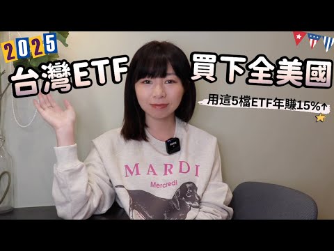 台灣ETF也可以「買下全美國」 用這5檔ETF年賺15%↑!(2025版)|懶錢包LazyWallet
