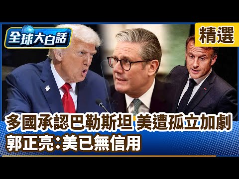 西方多國承認巴勒斯坦 美遭孤立加劇 郭正亮：美已無信用【#全球大白話】分段精選｜#郭正亮 #巴勒斯坦 #西方國家 #承認 #美國