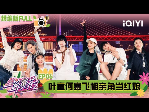 【🌻Multi Sub】EP06: Cecilia Yip & He Saifei as matchmakers | The Blooming Journey S2 | iQIYI SuperShow