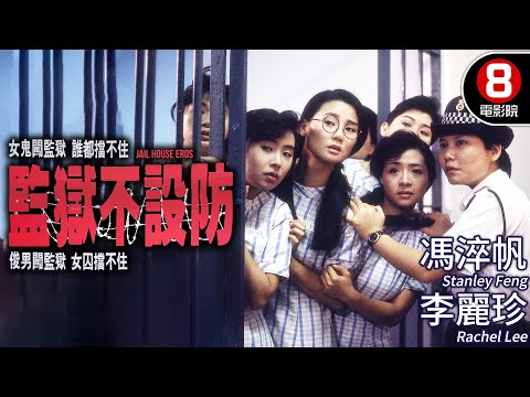 香港恐怖鬼片｜監獄不設防 (Jail House Eros)｜馮淬帆｜李麗珍｜陳佩珊｜王玉環｜粵語CC中字+ENG｜8號電影院 HK Movie｜香港電影01｜1990