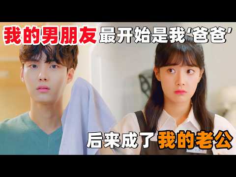 我的男朋友，最开始是我的‘爸爸’，后来成了我的老公！一口气看完韩剧《书面上的爸爸》！