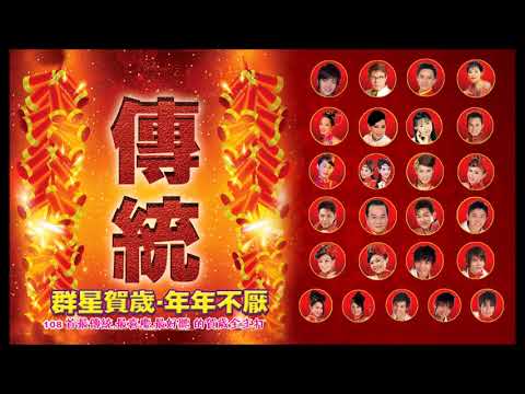 [2025必聽的賀歲金曲] 群星- 108首Non-Stop傳統賀歲金曲 Chinese New Year Songs 2小時不停唱 2 Hour NON-STOP