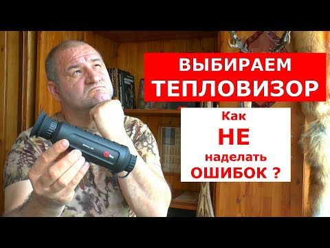How to choose a thermal imager? Working recommendations for everyone!!!
