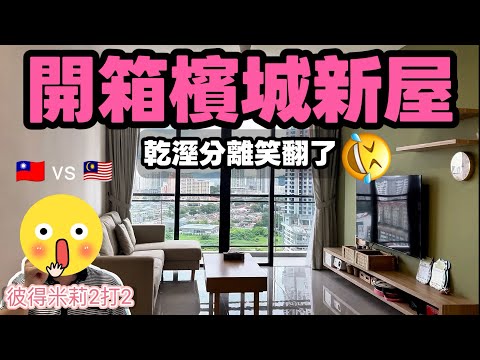 台灣人開箱檳城新房！也太多不一樣？看到乾溼分離笑翻了🤣