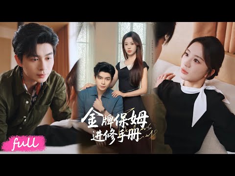 💕Multi Sub【金牌保姆進修手冊】重生離婚踹渣男，當霸總保姆帶萌娃，冷臉顧總被我拿捏了！#短劇完整版#短劇推薦#短劇全集#Drama#小言推文#戀愛#甜寵#毛致遠#何怡婷
