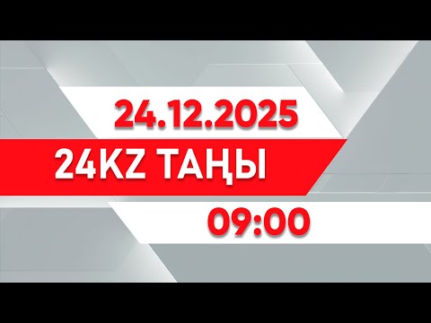 24 желтоқсан 2025 жыл - 09:00 І 24KZ таңы