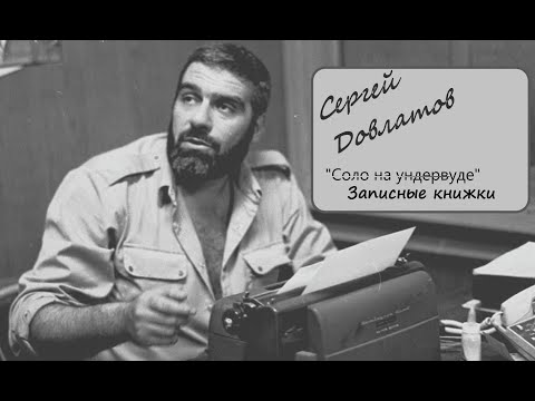 Сергей Довлатов "Соло на Ундервуде" Записные книжки. Аудиокнига