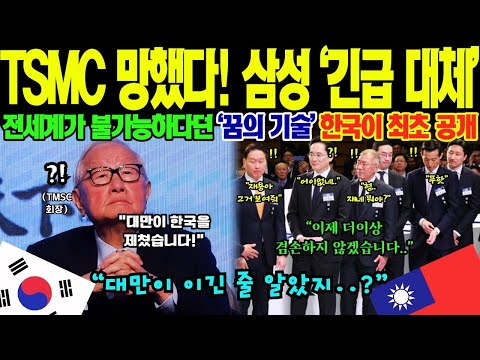 [해외감동사연] "대만 기술이 앞섰다고?" 자신감 드러낸 30일 후 국제 컨퍼런스, 삼성 3나노 공정 공개되자 대만 대표단 예상이 뒤집힌 순간! 글로벌 업계가 놀란 기술 차이
