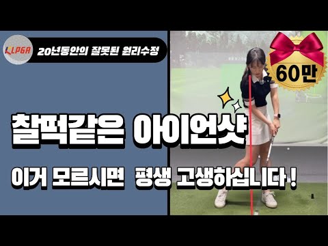 [아이언샷]잘치고 싶어서 20년동안 헤맨 방법 | 찰떡같은 아이언샷에서 가장 필요한 것 | 원리설명과 연습방법