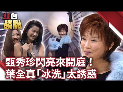 甄秀珍閃亮來開庭！　葉全真「冰洗」太誘惑【紅白勝利】EP62 胡瓜 董志成 甄秀珍 洪瑋 郭嘉欣 葉全真 楚謹 童愛玲 李嘉 宋少卿 @samentshow