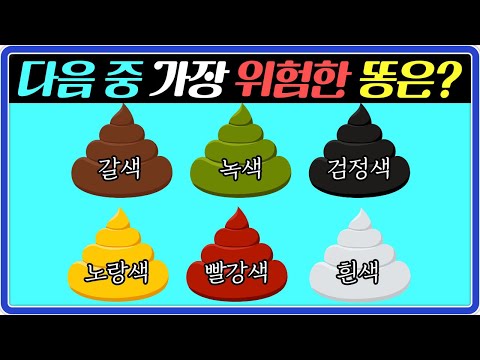 대변 '이런 색깔'이면 지금 당장 병원에 가야..!! | 대변 색깔, 굵기로 알아보는 나의 건강상태
